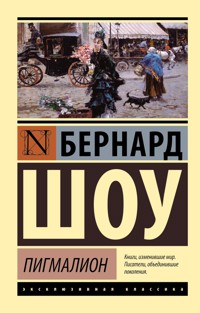 Пьесы для 11 класса - Бернард Шоу - E-Book