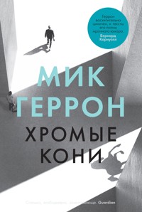 Хромые кони - Мик Геррон - E-Book