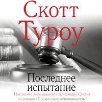 Последнее испытание - Скотт Туроу - Hörbuch