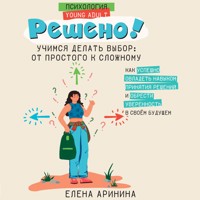 Решено! Учимся делать выбор: от простого к сложному - Елена Аринина - Hörbuch