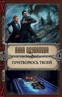 Притворюсь твоей - Анна Одувалова - E-Book