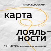 Карта лояльности. 15 шагов к постоянным клиентам - Анета Коробкина - Hörbuch