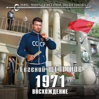 1971. Восхождение - Евгений Щепетнов - Hörbuch