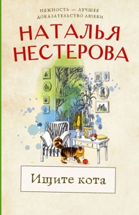 Ищите кота - Наталья Нестерова - E-Book