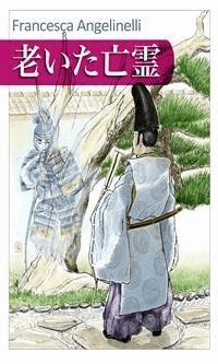 老いた亡霊 - Oita borei - Francesca Angelinelli - E-Book