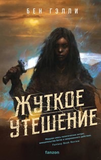 Жуткое утешение - Бен Гэлли - E-Book