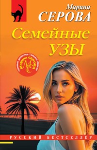 Семейные узы - Марина Серова - E-Book