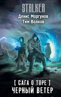 Сага о Торе. Черный ветер - Денис Моргунов - E-Book