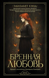 Бренная любовь - Элизабет Хэнд - E-Book