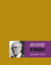 Осенний театр: книга стихов - Александр Кушнер - E-Book