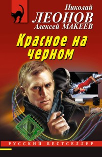 Красное на черном - Алексей Макеев - E-Book