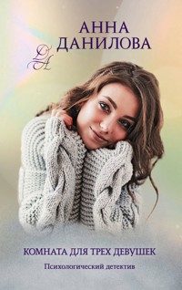 Комната для трех девушек - Анна Данилова - E-Book