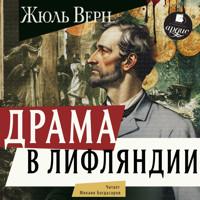 Драма в Лифляндии - Жюль Верн - Hörbuch