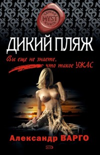 Дикий пляж - Александр Варго - E-Book