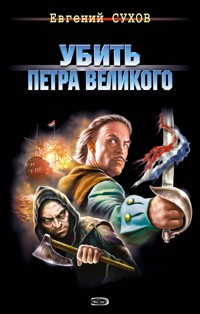 Убить Петра Великого - Евгений Сухов - E-Book