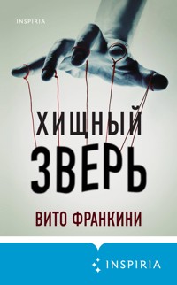 Хищный зверь - Вито Франкини - E-Book