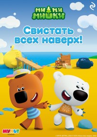 Ми-ми-мишки. Свистать всех наверх! - авторов Коллектив - E-Book