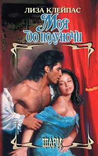 Моя до полуночи - Лиза Клейпас - E-Book