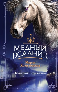 Медный всадник - Мария Хомутовская - E-Book