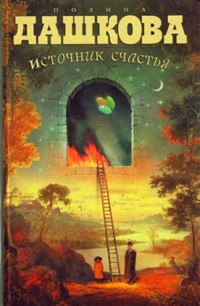 Источник счастья - Полина Дашкова - E-Book
