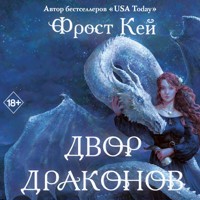 Двор драконов - Фрост Кей - Hörbuch