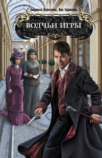 Волчьи игры - Людмила Астахова - E-Book