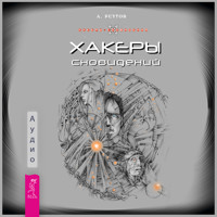 Хакеры сновидений - Андрей Реутов - Hörbuch