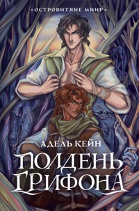 Полдень Грифона - Адель Кейн - E-Book