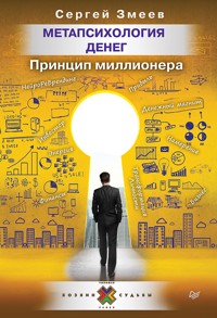 Метапсихология денег. Принцип миллионера - Сергей Змеев - E-Book
