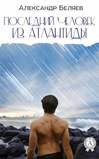 Последний человек из Атлантиды - Александр Беляев - E-Book