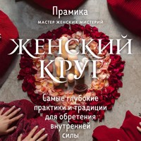 Женский круг. Самые глубокие практики и традиции для обретения внутренней силы - Прамика - Hörbuch