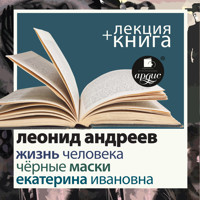 Жизнь человека. Екатерина Ивановна. Чёрные маски + Лекция - Леонид Андреев - Hörbuch
