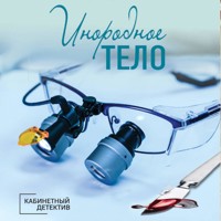 Инородное тело - Ирина Градова - Hörbuch