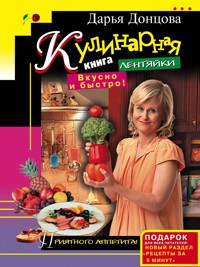 Кулинарная книга лентяйки. Вкусно и быстро! - Дарья Донцова - E-Book