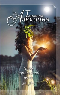 Чудо купальской ночи - Татьяна Алюшина - E-Book