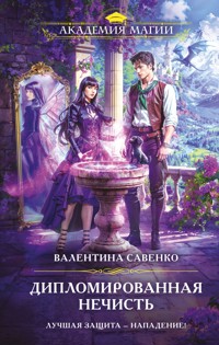 Дипломированная нечисть - Валентина Савенко - E-Book