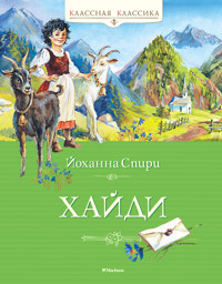 Хайди - Йоханна Спири - E-Book