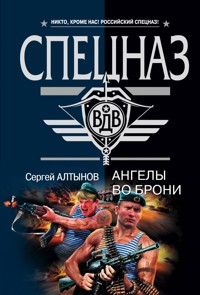Ангелы во брони - Сергей Алтынов - E-Book