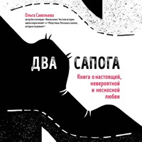 Два сапога. Книга о настоящей, невероятной и несносной любви - Ольга Савельева - Hörbuch