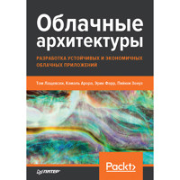 Облачные архитектуры: разработка устойчивых и экономичных облачных приложений - Том Лащевски - E-Book