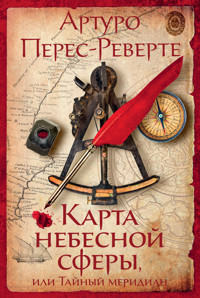 Карта небесной сферы, или Тайный меридиан - Артуро Перес-Реверте - E-Book