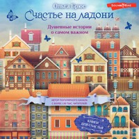 Счастье на ладони. Душевные истории о самом важном - Ольга Брюс - Hörbuch