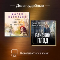 Дела судебные. Комплект из 2 книг - Астахов Павел - Hörbuch