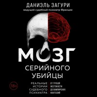 Мозг серийного убийцы. Реальные истории судебного психиатра - Даниэль Загури - Hörbuch