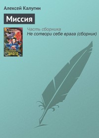 Миссия - Алексей Калугин - E-Book