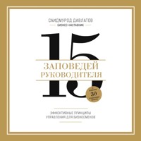 15 заповедей руководителя. Эффективные принципы управления для бизнесменов - Саидмурод Давлатов - Hörbuch