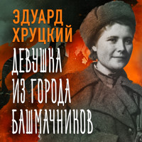 Девушка из города башмачников - Эдуард Хруцкий - Hörbuch