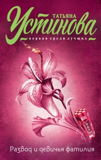 Развод и девичья фамилия - Татьяна Устинова - E-Book