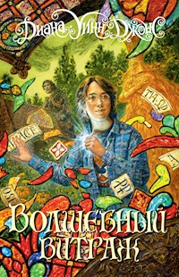 Волшебный витраж - Диана Уинн Джонс - E-Book