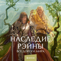 Наследие Рэйны. Все дороги мира - Зоя Ласкина - Hörbuch